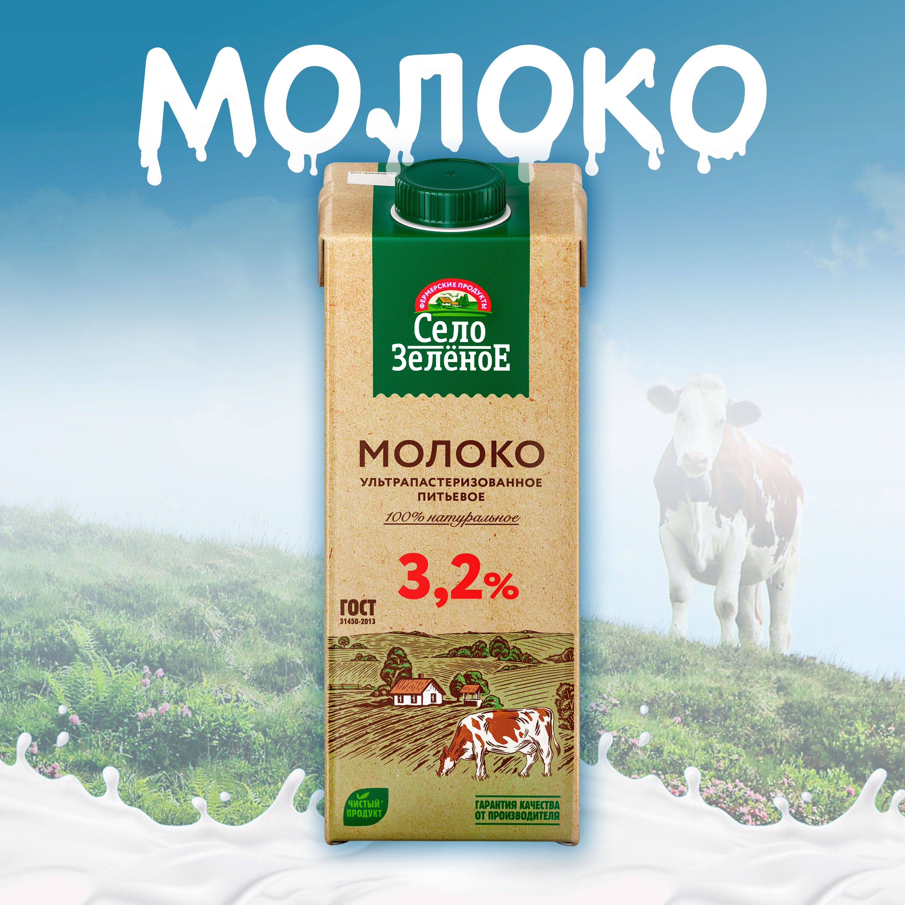 Молоко питьевое СЕЛО ЗЕЛЕНОЕ ультрапастеризованное 3,2% без змж, 950мл