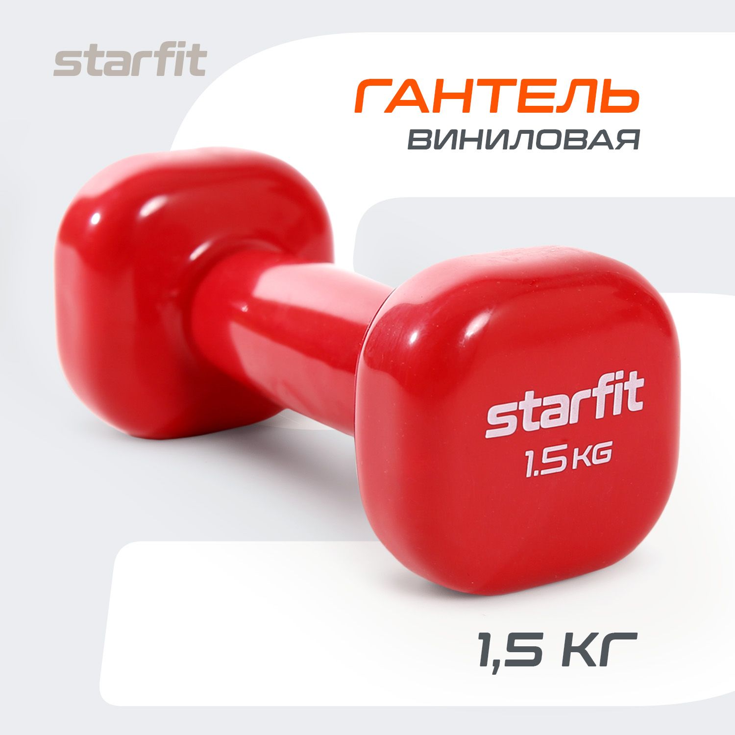 Гантели для спорта и фитнеса виниловые STARFIT 1 шт 1,5 кг