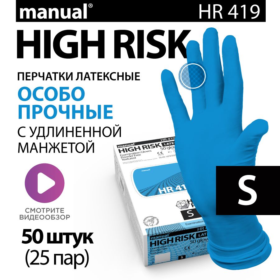 Перчатки медицинские особо прочные хозяйственные латексные MANUAL High Risk HR419 S - 50 шт