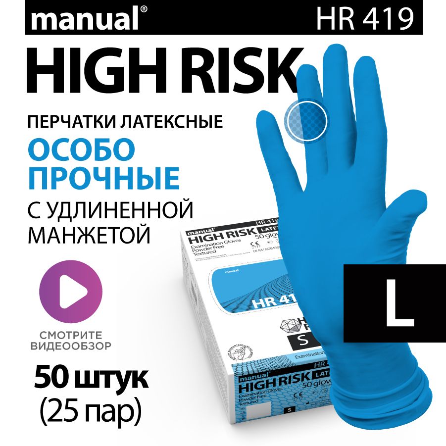 Перчатки медицинские особо прочные хозяйственные латексные MANUAL High Risk HR419 L - 50 шт