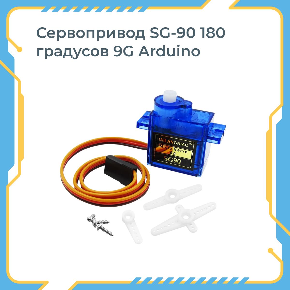 ArduinoСервопривод