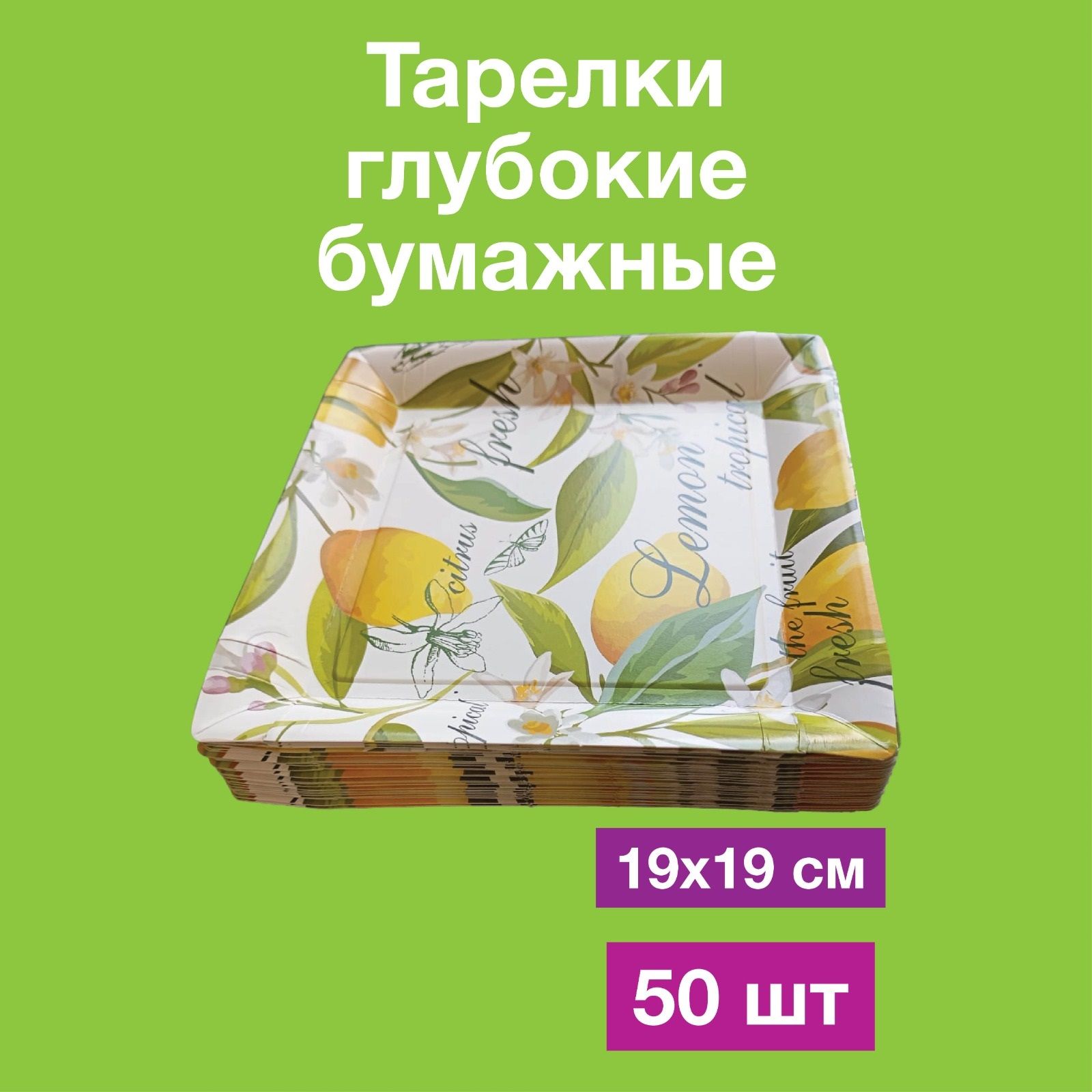 Одноразовые бумажные тарелки лотки картон, 100% целлюлоза, 19х19. 50 шт