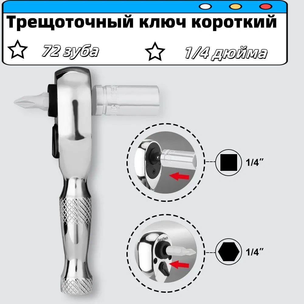 Трещоточныйключкороткий,1/4дюйма,торцеваяибитоваяотвертка,72зуба