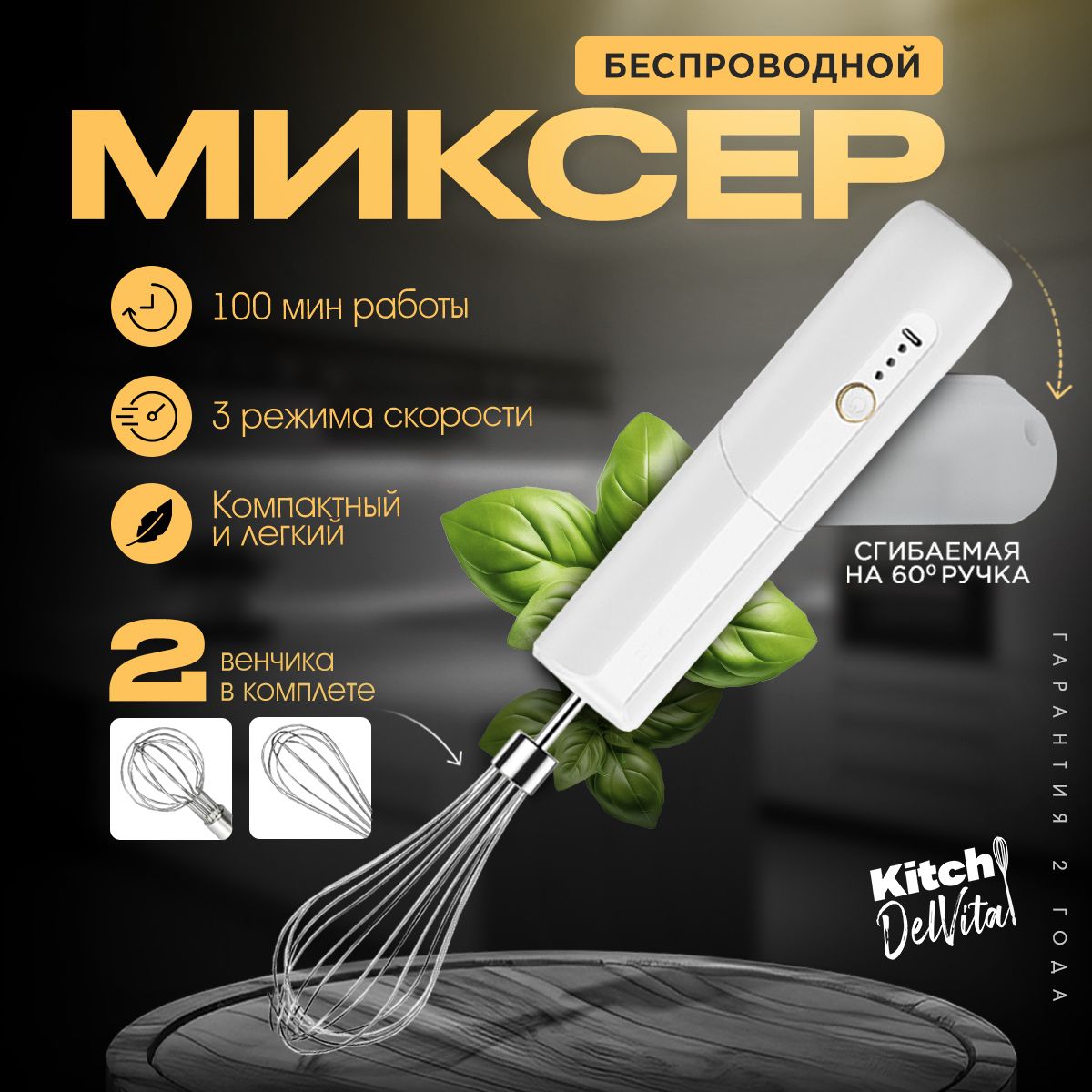 БеспроводноймиксерKitchDelvita,3скоростныхрежима,2насадки