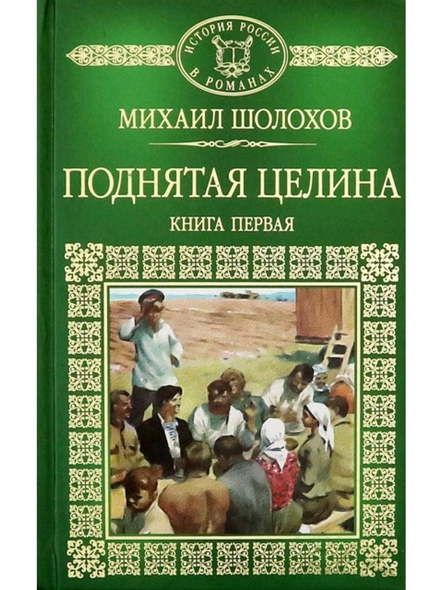 Поднятая Целина Михаил Шолохов Книга Купить