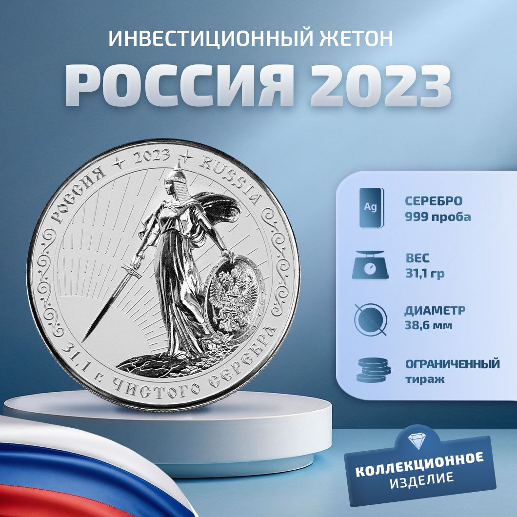 Монета серебряная сувенирная коллекционная РОССИЯ 2023