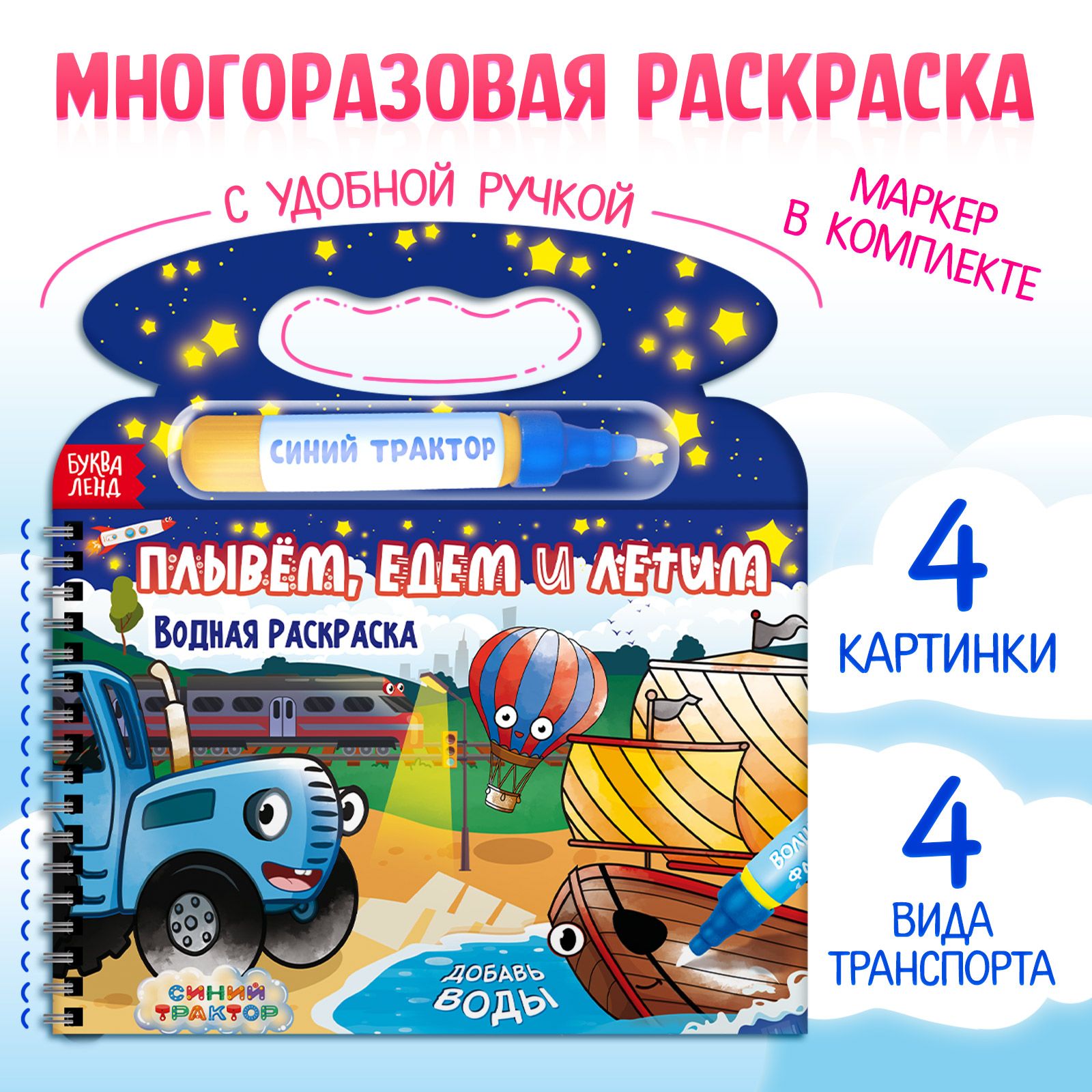 Водная раскраска для малышей, Буква Ленд Синий трактор, "Рисуем водой. Транспорт", раскраска для мальчиков