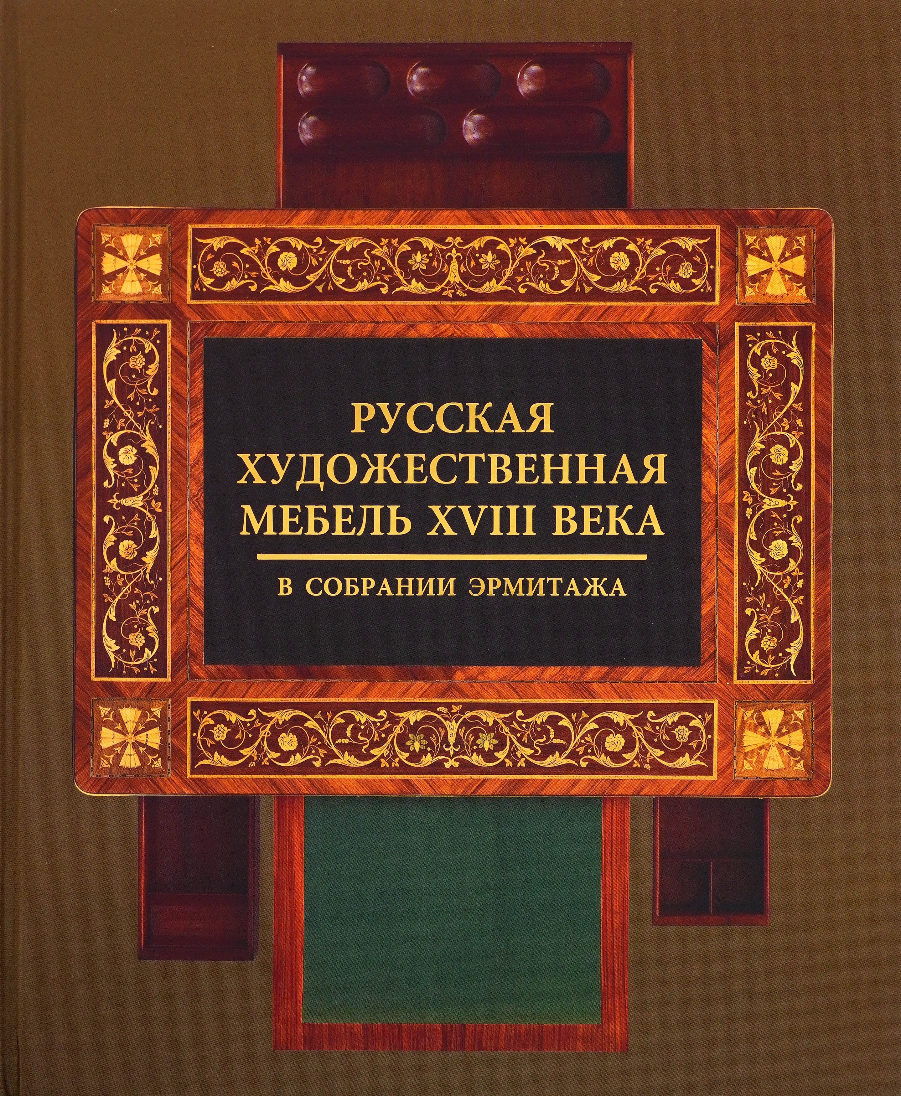 Русская художественная мебель XVIII века в собрании Эрмитажа | Гусева Н. Ю.