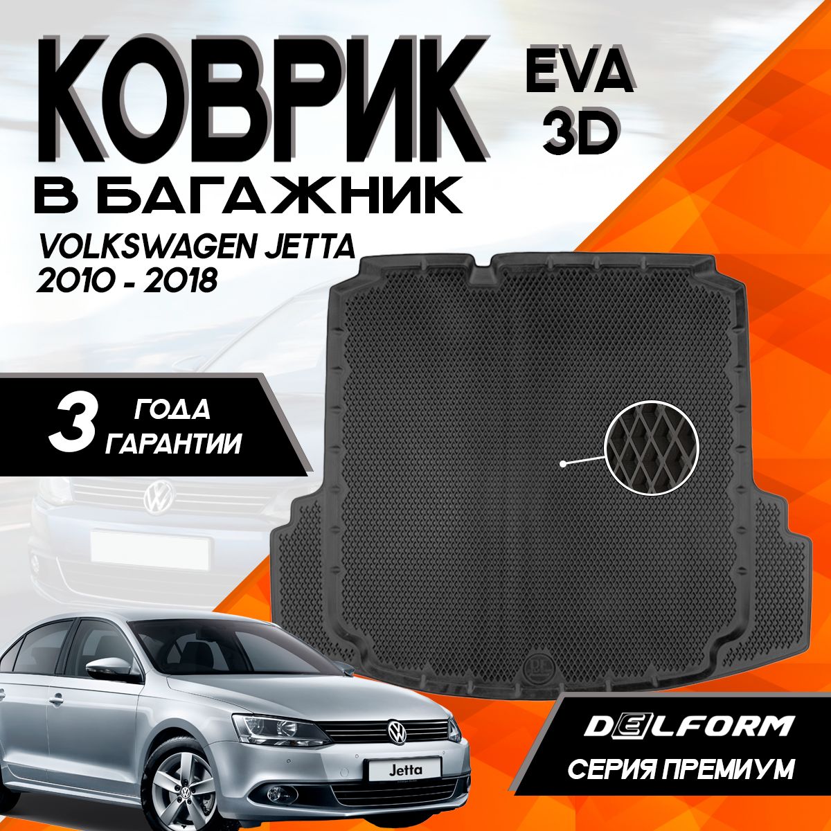 Коврик в багажник Volkswagen Jetta VI (2010-2018)/Фольксваген Джетта 6 (2010-2018) 3D Premium ТЭП Delform полиуретан