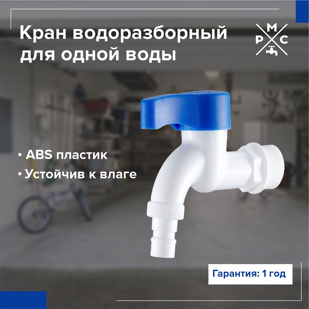 Кран водоразборный РМС PL3KR-3/4, из высокопрочного пластика, белый