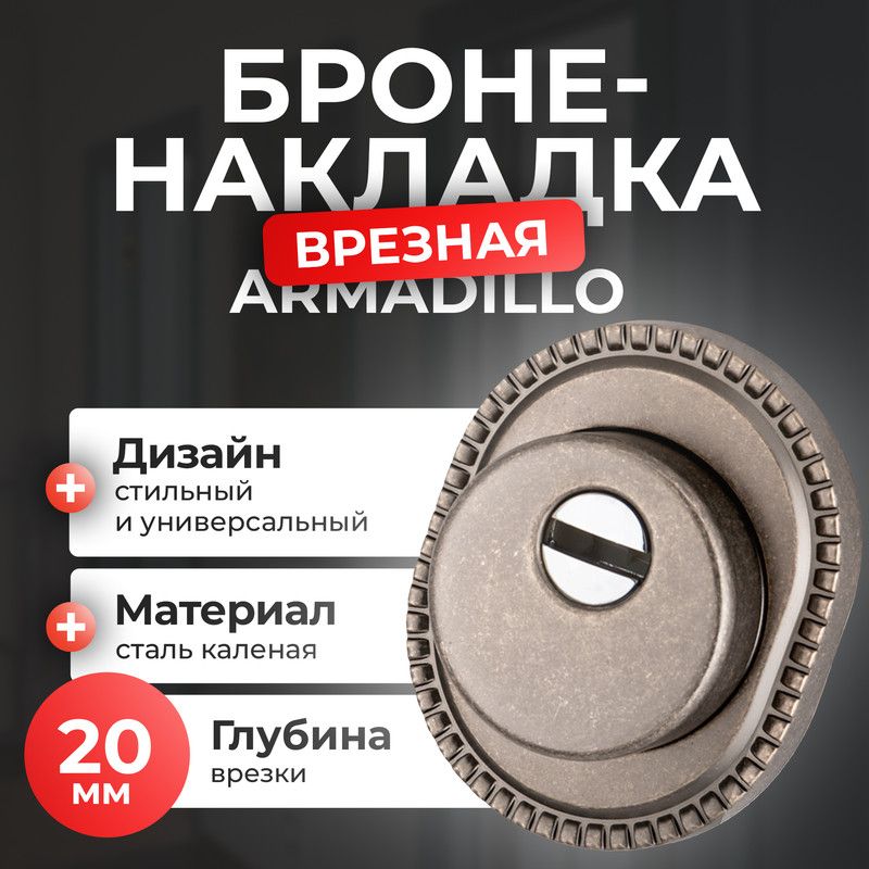 Броненакладка на замок двери Armadillo, 1 шт, античное серебро