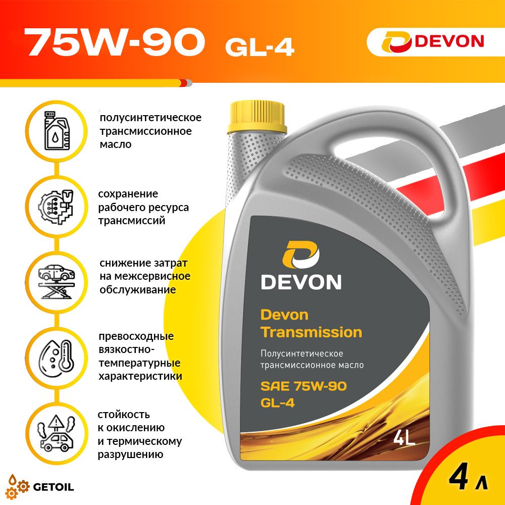 Масло трансмиссионное Devon 75W-90 GL-4, полусинтетическое, 4 л