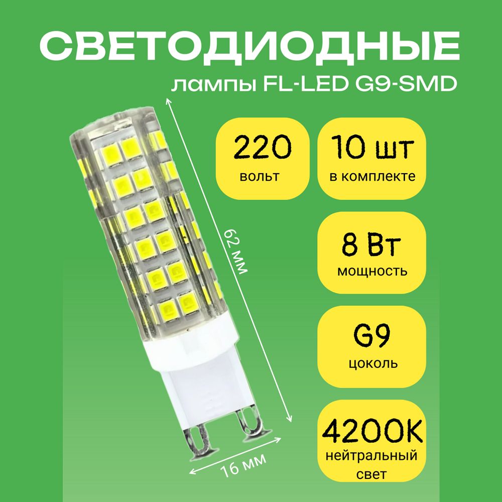 СветодиоднаялампочкаFL-LEDG9-SMD8WG9,220V,4200KНейтральныйсвет,10шт