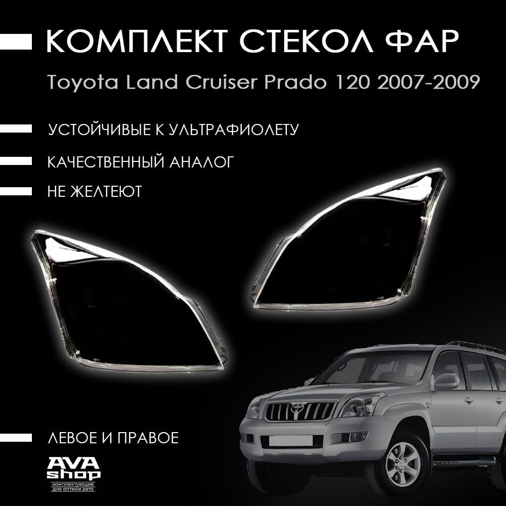 Комплект стекол фар Тойота Лэнд Крузер прадо 120 / Toyota Land Cruiser Prado 120 (2002-2009)