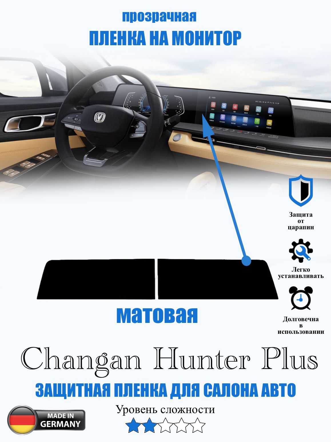 Защитная пленка Changan Hunter Plus МАТОВАЯ / Чанган Хантер Плюс