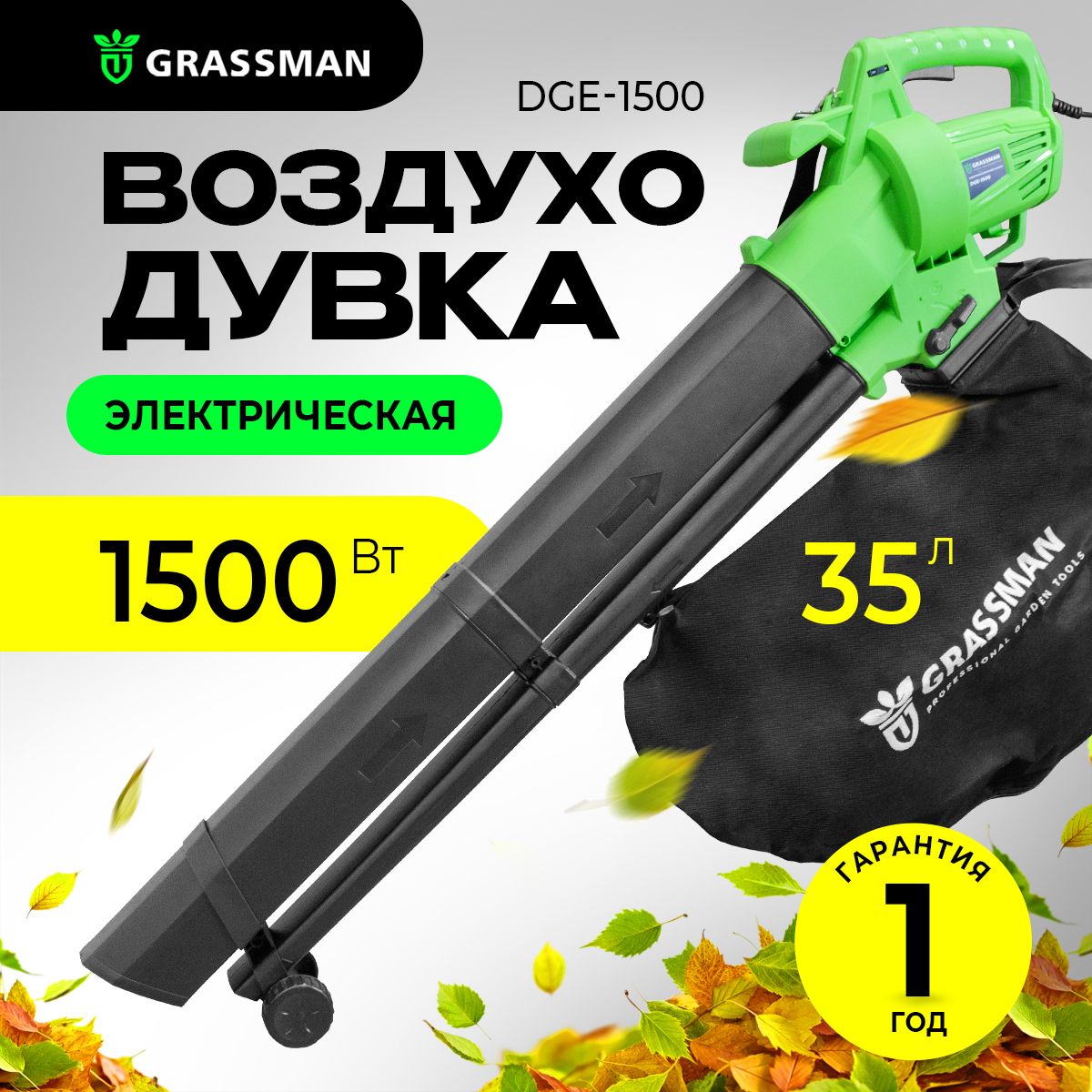 Электрическая воздуходувка садовая GRASSMAN DGE-1500 (1500 Вт,270 км/час)