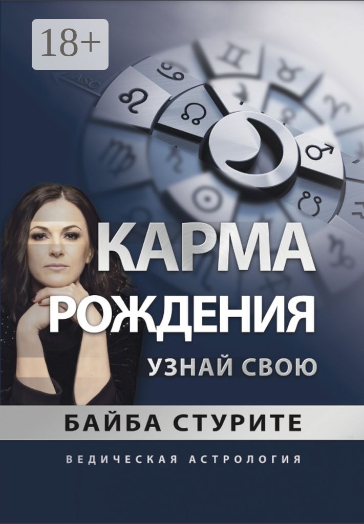 Карма рождения. Узнай свою. Ведическая астрология | Стурите Байба