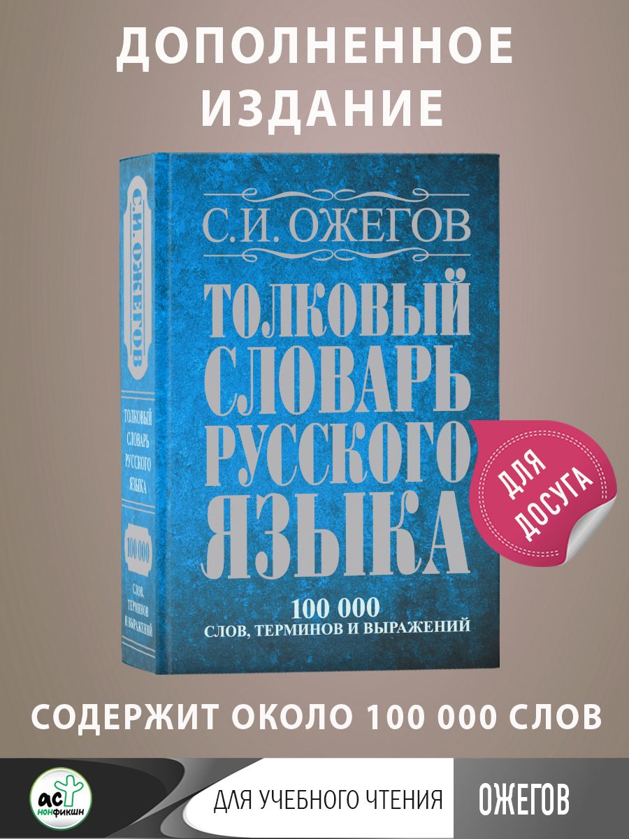 Толковый словарь русского языка: около 100 000 слов, терминов и фразеологических выражений | Ожегов С. И.