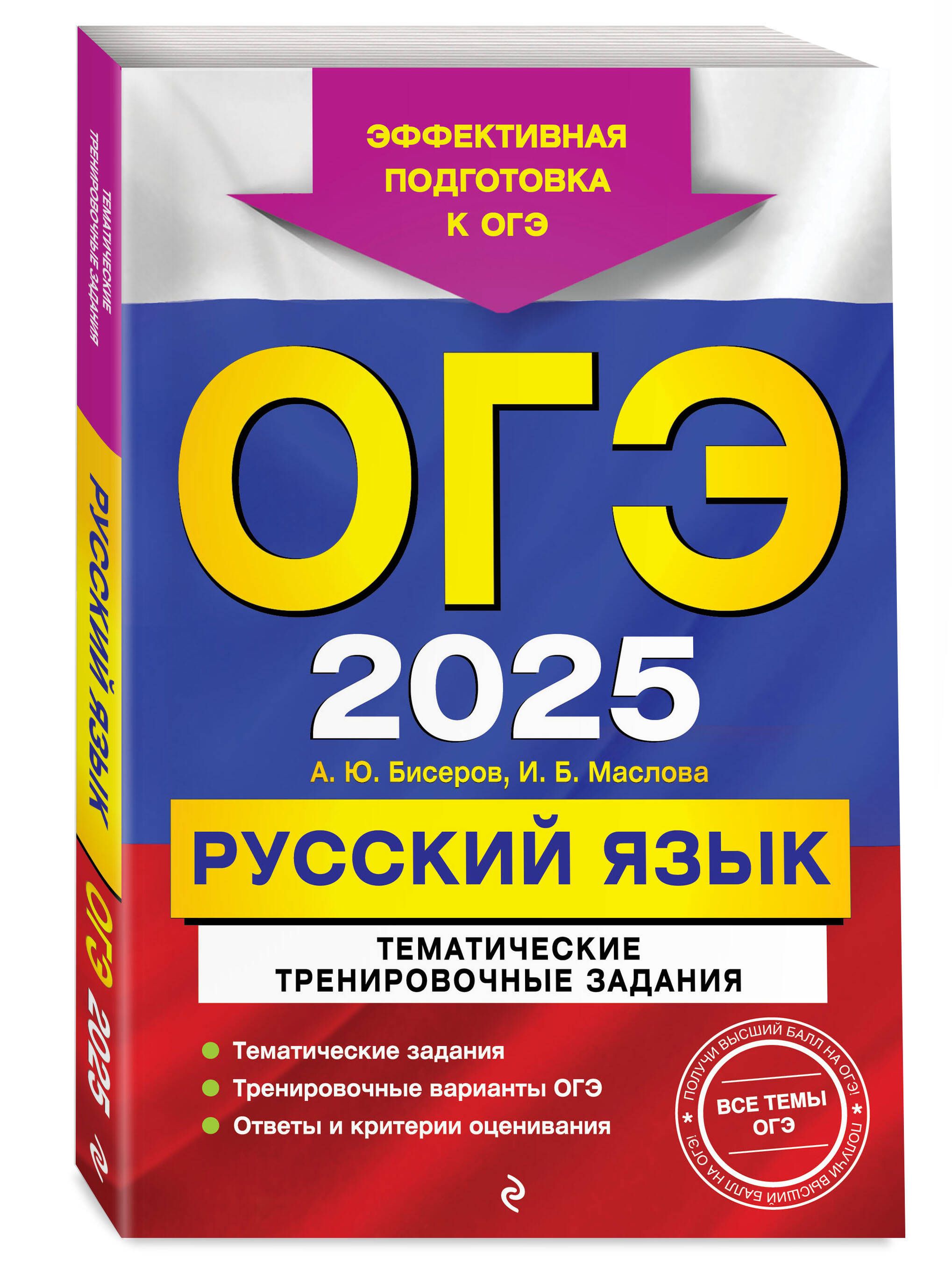 ОГЭ-2025. Русский язык. Тематические тренировочные задания | Бисеров Александр Юрьевич, Маслова Ирина Борисовна