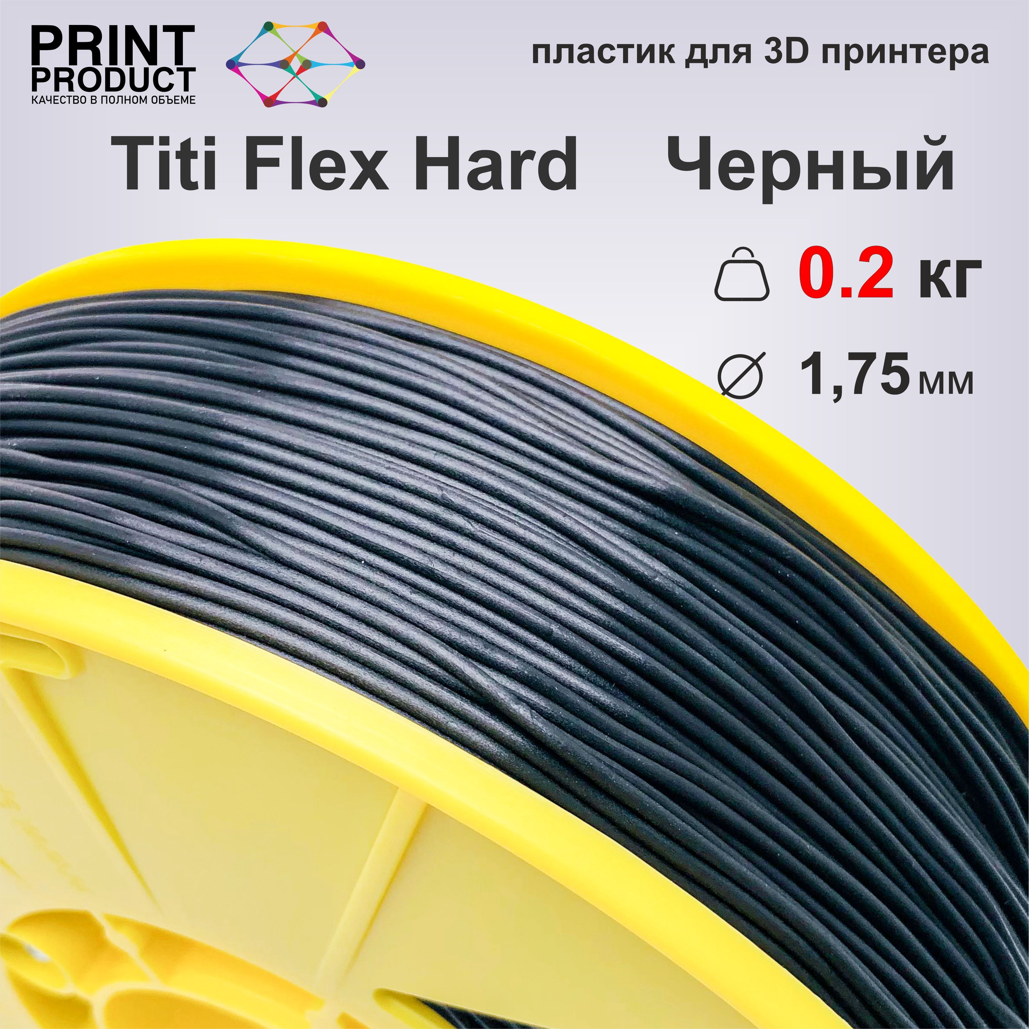 TitiFlexHardЧерный,200гр,1.75мм,пластикPrintProductдля3D-принтера