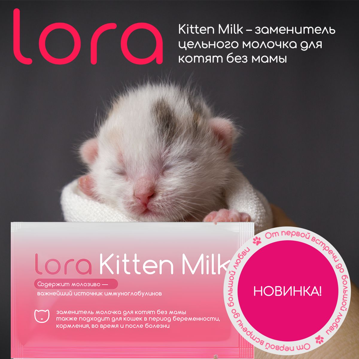 Заменитель цельного молока для котят-Lora Kitten Milk 60 грамм (2 пауча)