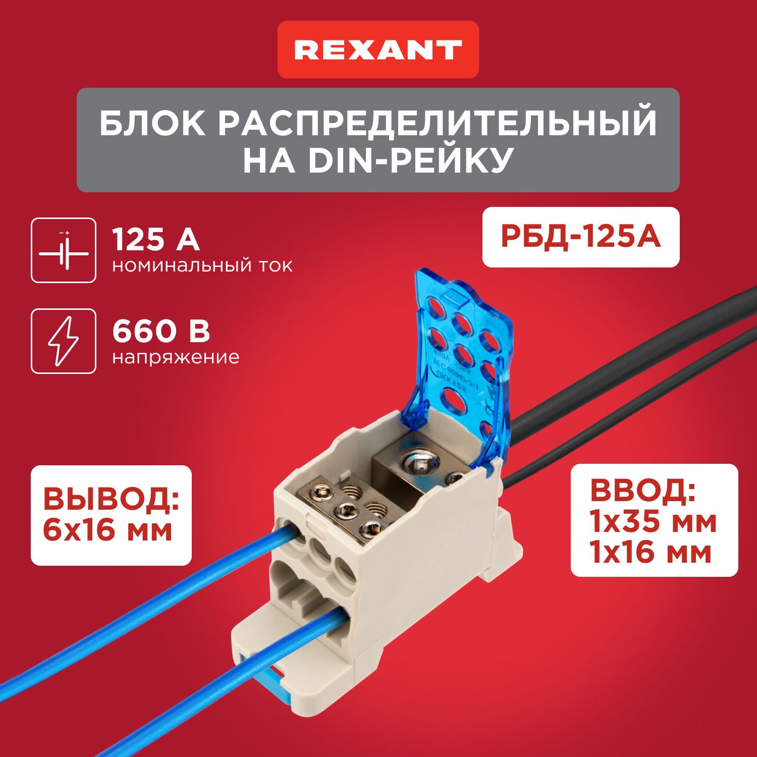 БлокраспределительныйпроходнойDIN-рейкуРБД-125АREXANT