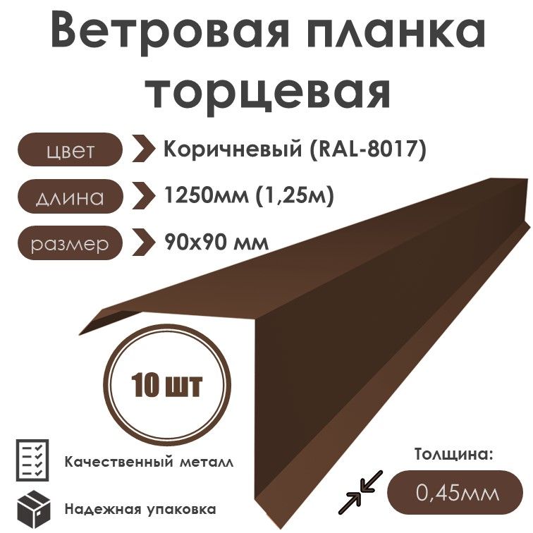 Ветровая планка (торцевая планка) для кровли 90х90, длина 1250мм, (10шт) RAL 8017 (Коричневый шоколад)