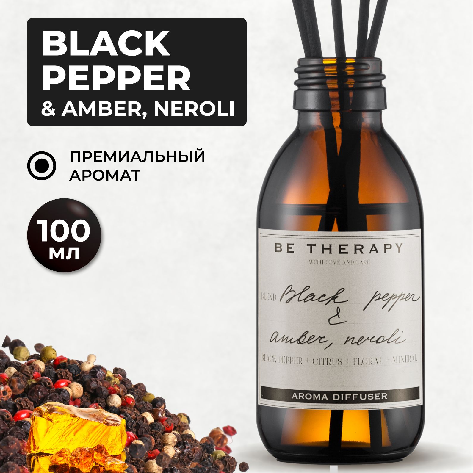 Ароматический диффузор для дома, ароматизатор для дома Black Pepper 100мл