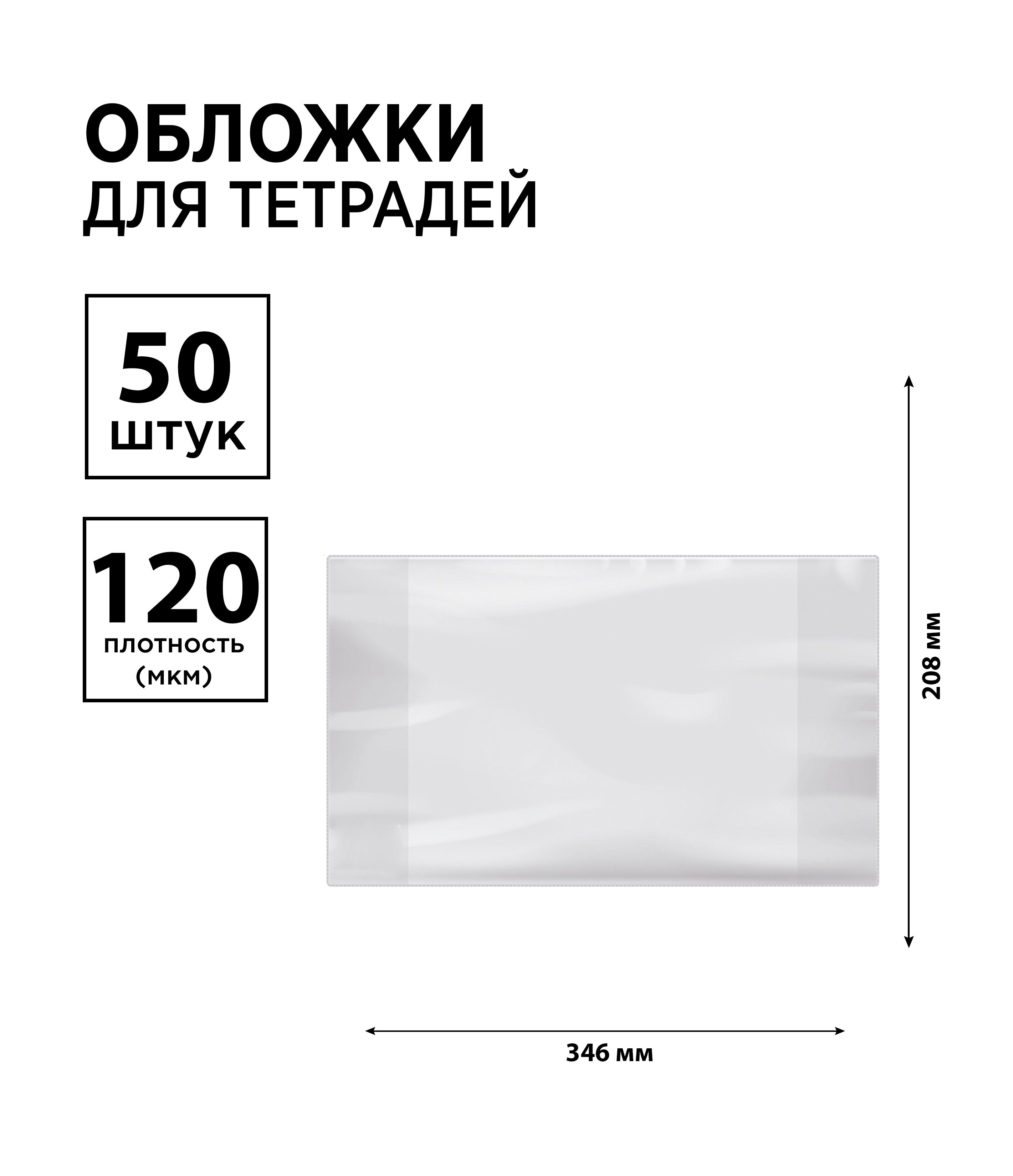 Набор 50 шт. - Обложка 208*346 для дневников и тетрадей, ArtSpace, ПВХ 120 мкм, ШК