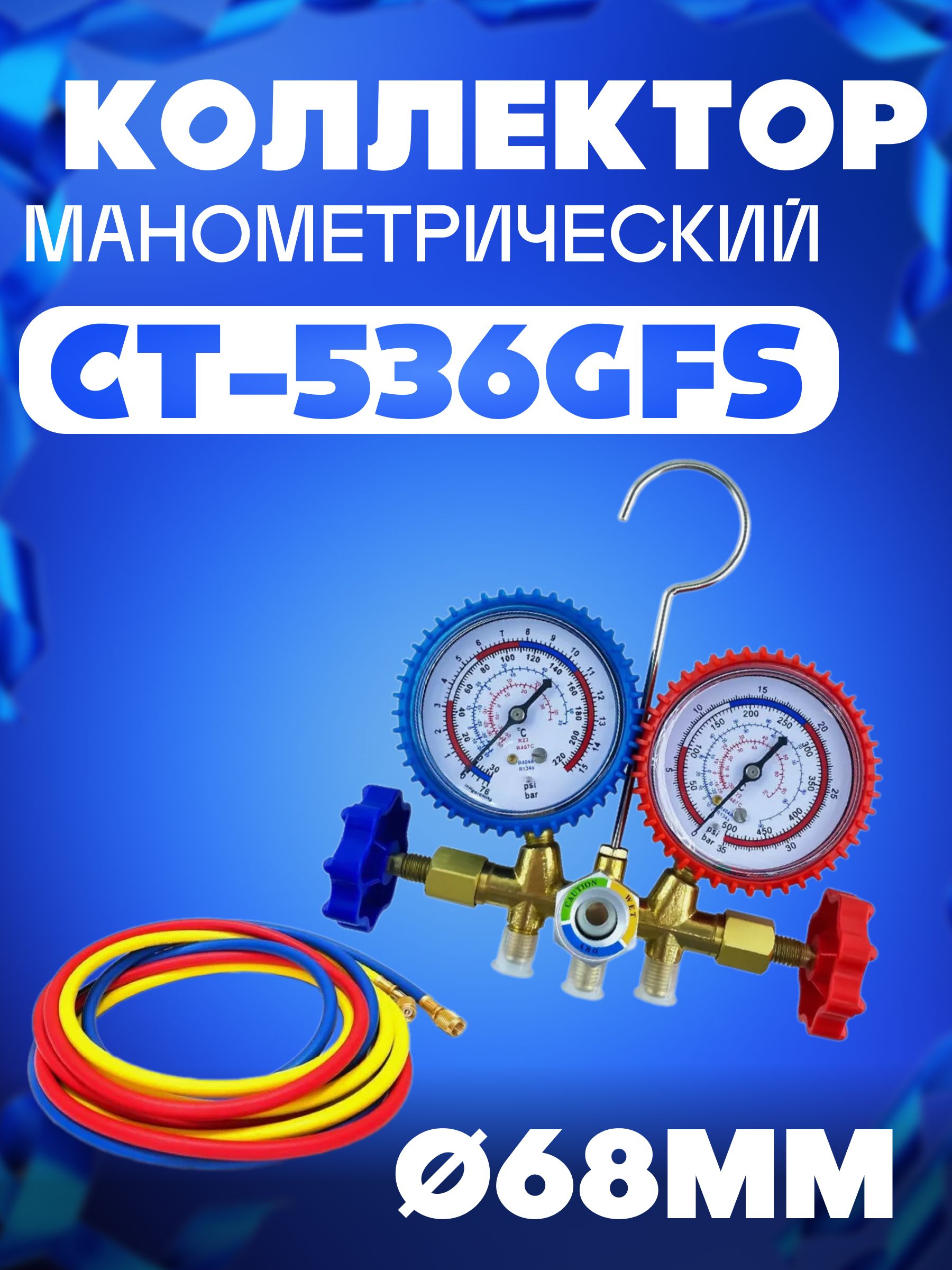 Коллектор манометрический CT-536GFS