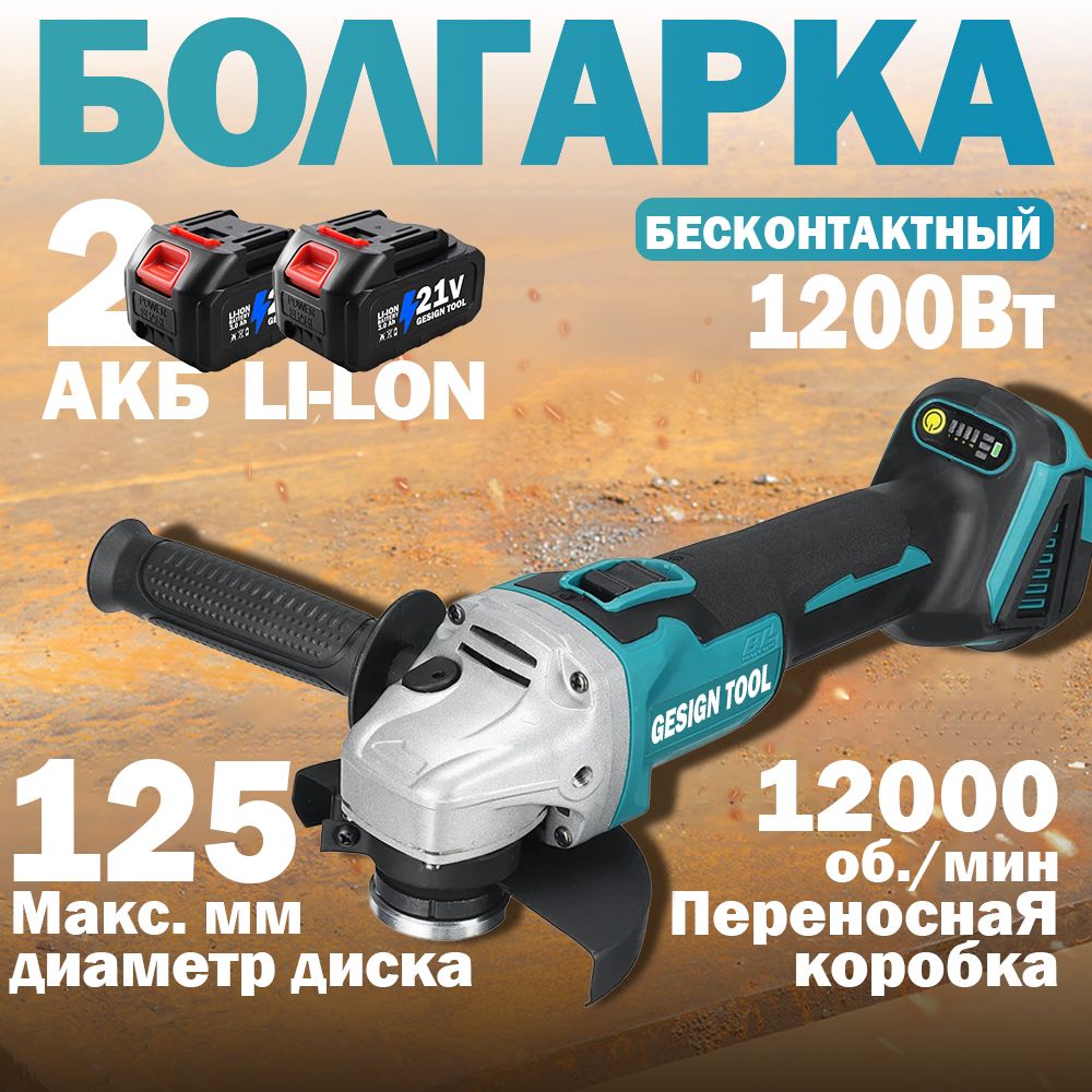 глошлифовальная машина (болгарка) GESIGN TOOL AGBL2112503L2, 21В, 12000 об/мин, Болгарка/УШМ бесщеточная 125мм, кейс + 2 АКБ 3.0А*ч