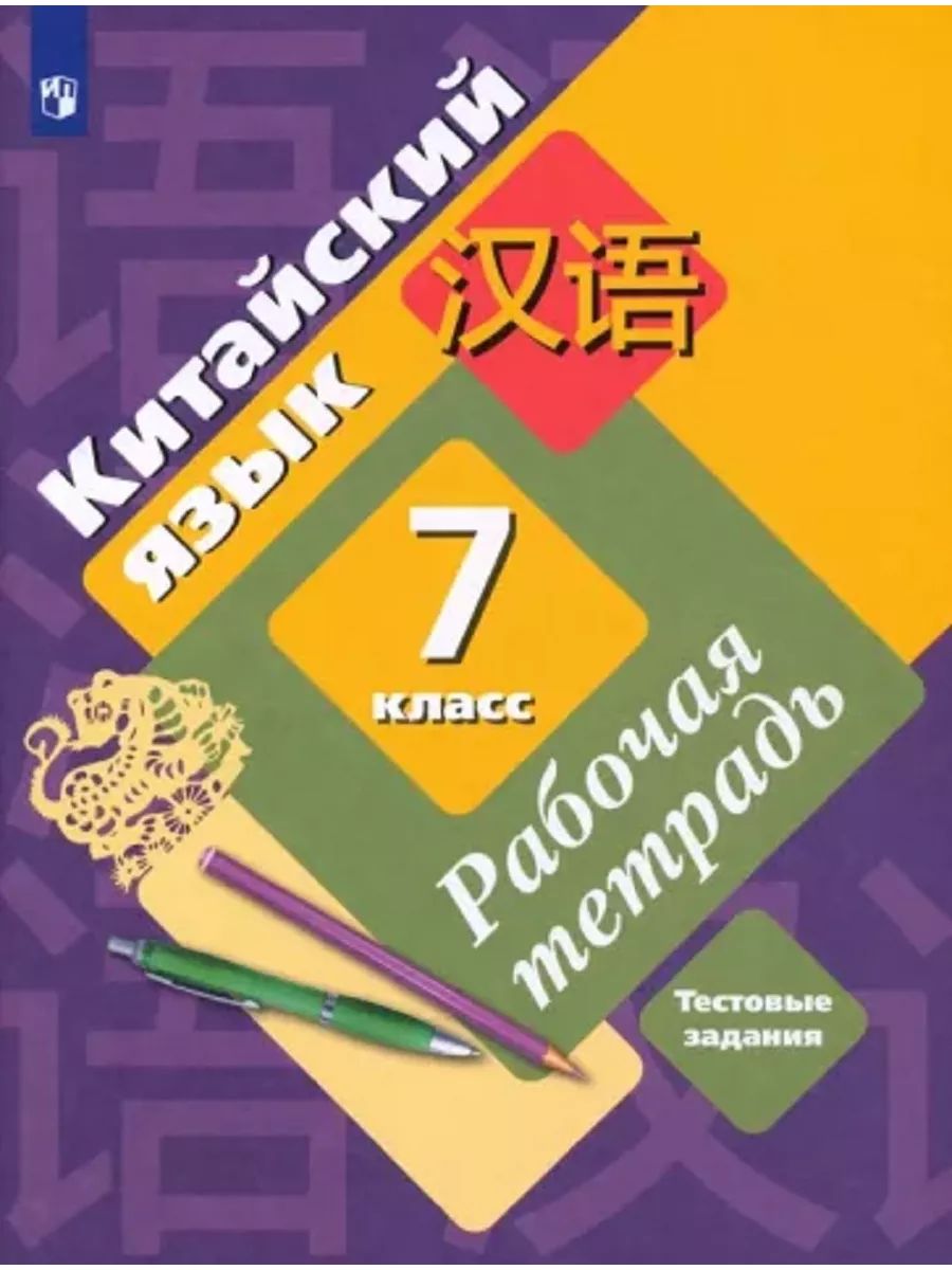 Рукодельникова Китайский Язык 5 Класс Купить