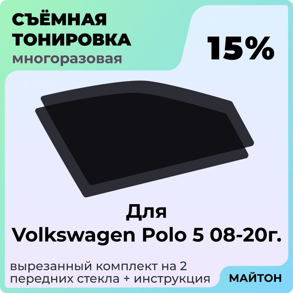 Тонировка съемная для Volkswagen Polo 5 Поколение Тонировка съемная для фольцваген поло 5 фольксваген поло Быстросьемная тонировка 15%