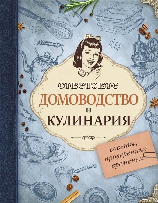 Советское домоводство и кулинария. Советы, проверенные временем | Мишаненкова Екатерина Александровна