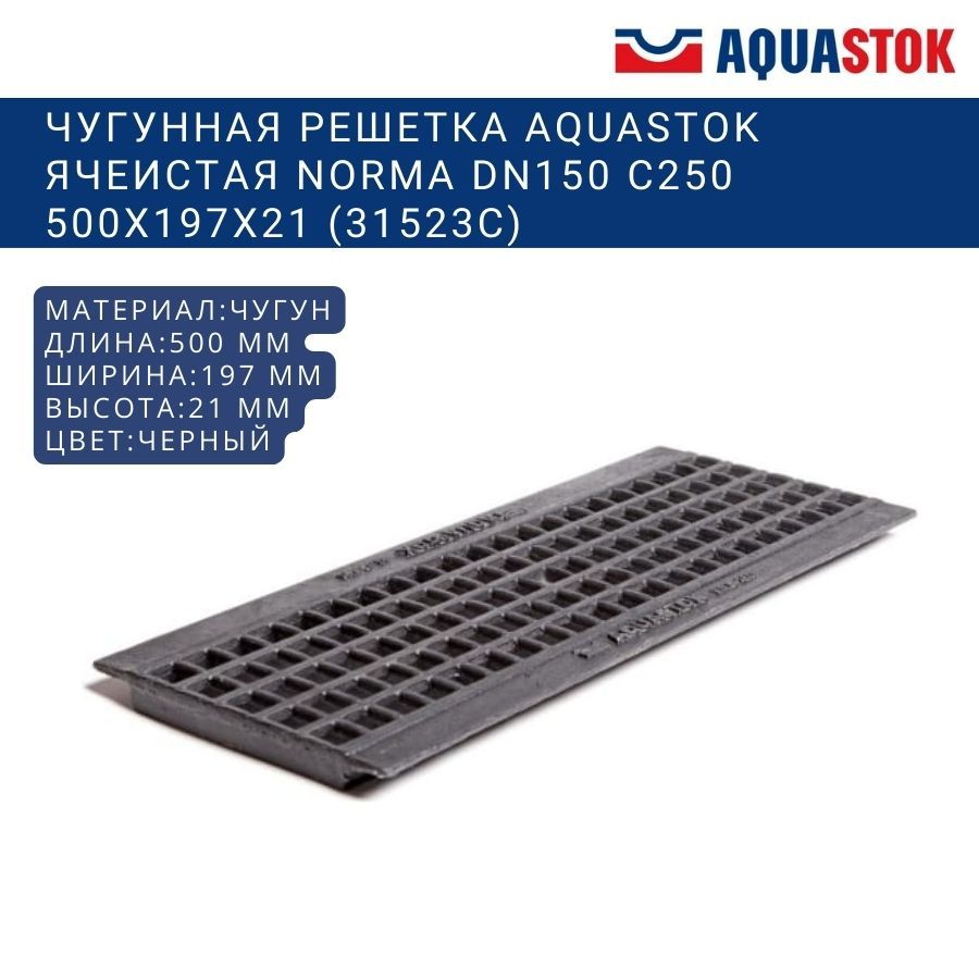 Чугунная решетка Aquastok ячеистая Norma DN150 C250 500x197x21 (31523C)