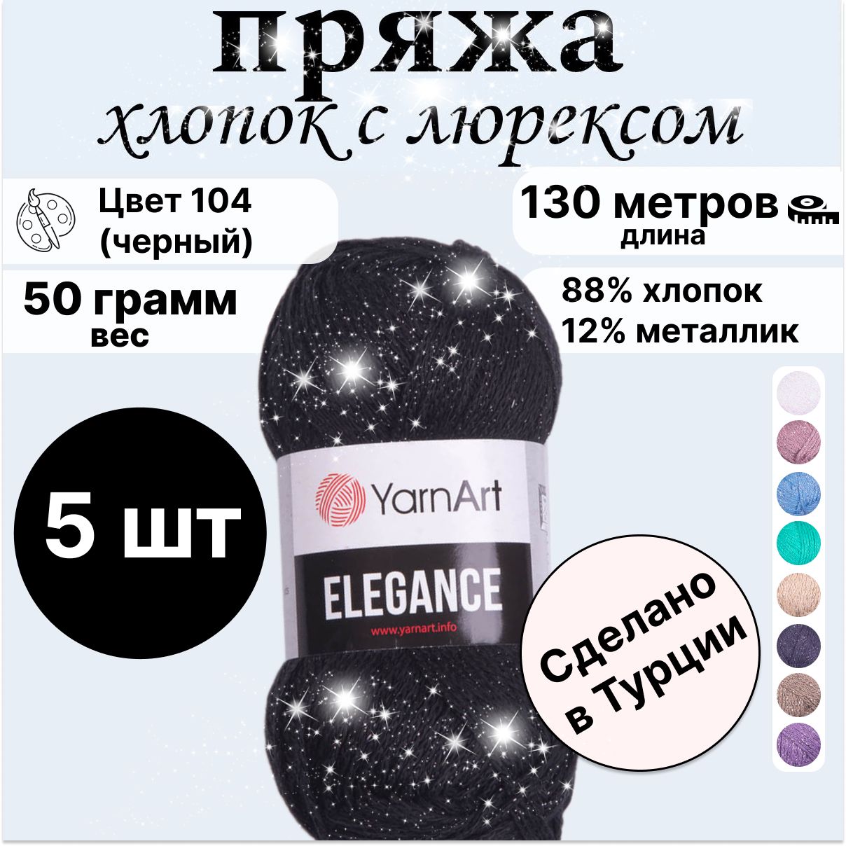 ПряжаYarnArt"Elegance"50гр130мблестящаяхлопокслюрексомсблесткамимерцающая(88%хлопок,12%металлик),цвет104черный,5шт