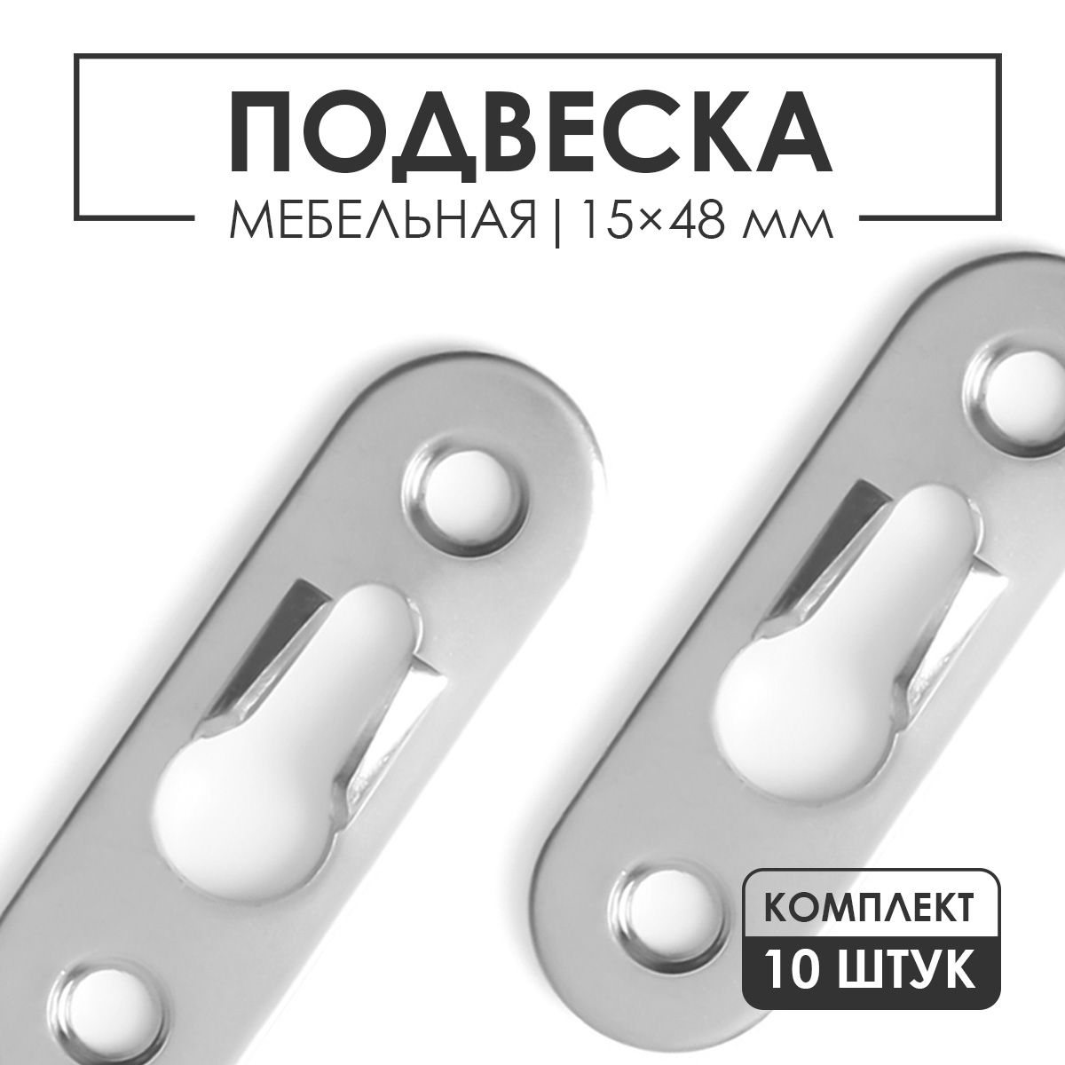 Подвес (навес) мебельный для шкафов, 48 мм, 10 шт.