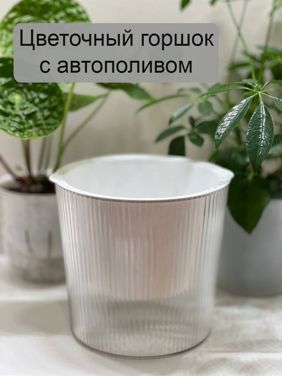 Кашпо с автополивом, 15 см х 16.5 см, 1.2 л, 1 шт