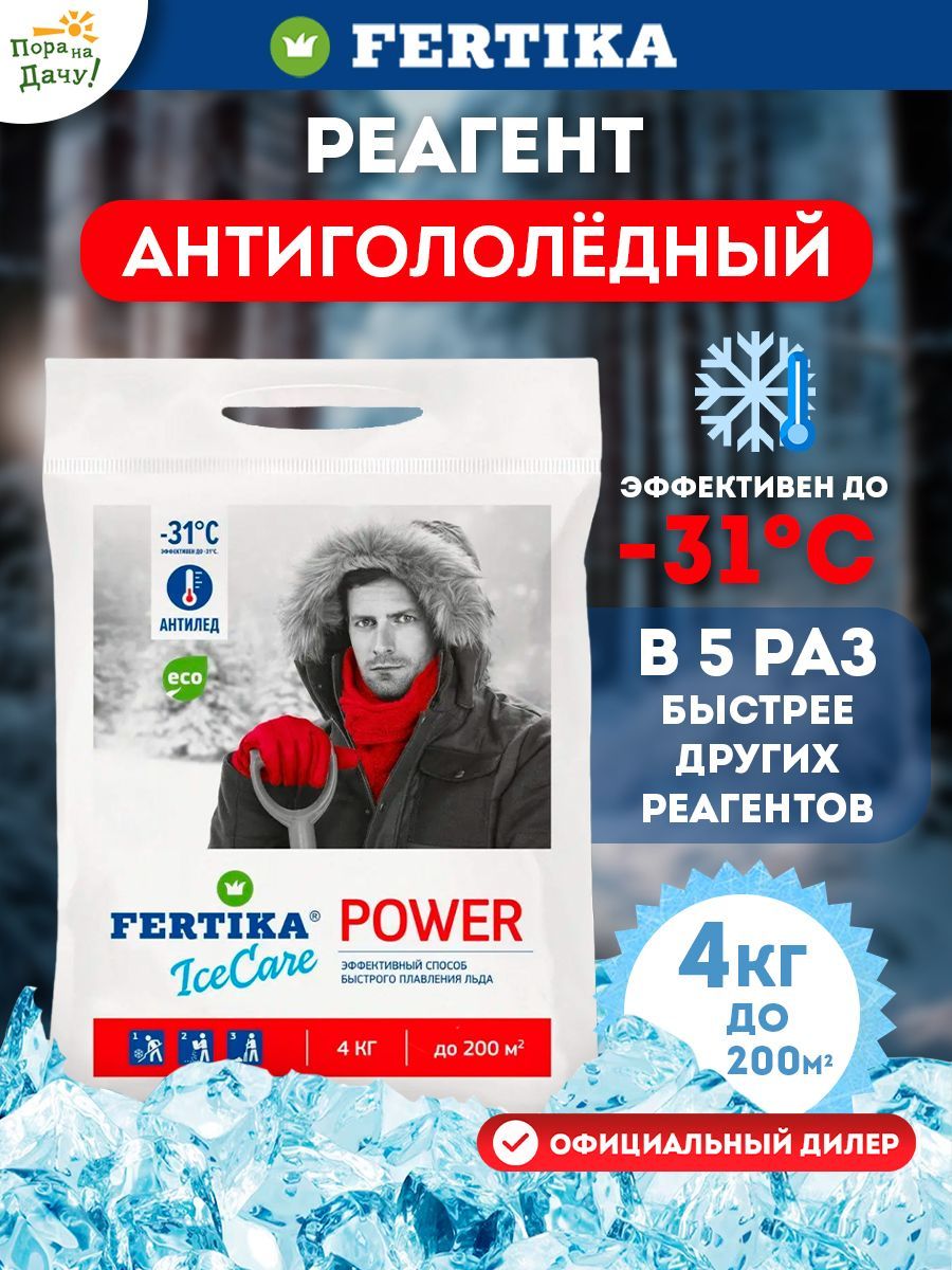 Противогололедный реагент (Фертика) FERTIKA IceCare Power 20кг (5шт по 4кг)