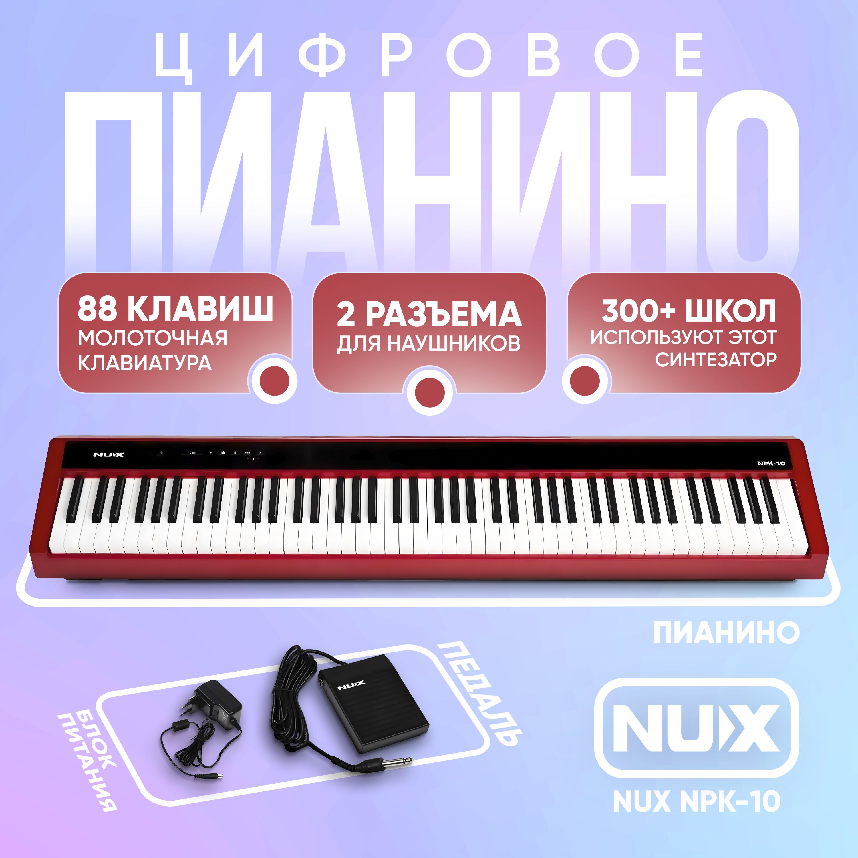 Цифровое пианино NUX NPK-10-RD, 88 клавиш, Красное