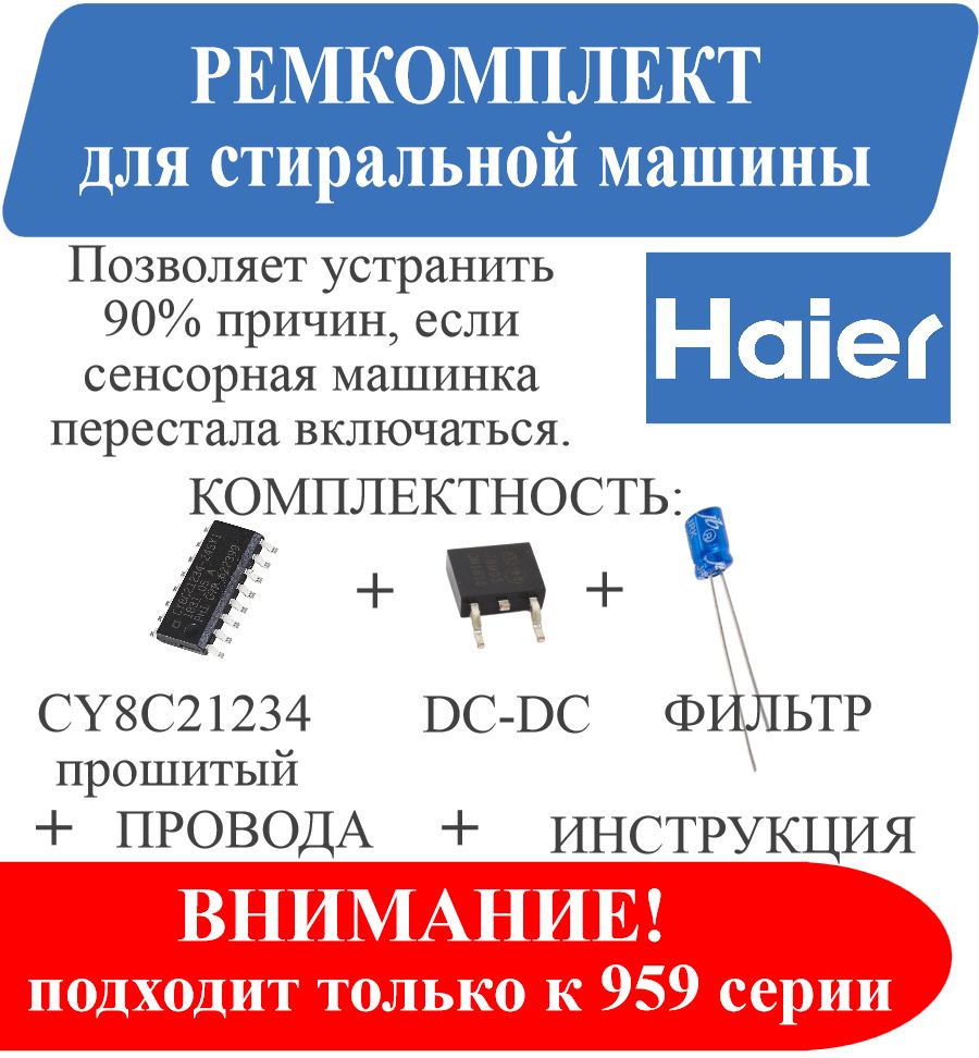 CY8C21234/РемкомплектэлектроникистиральныхмашинHaier959серии