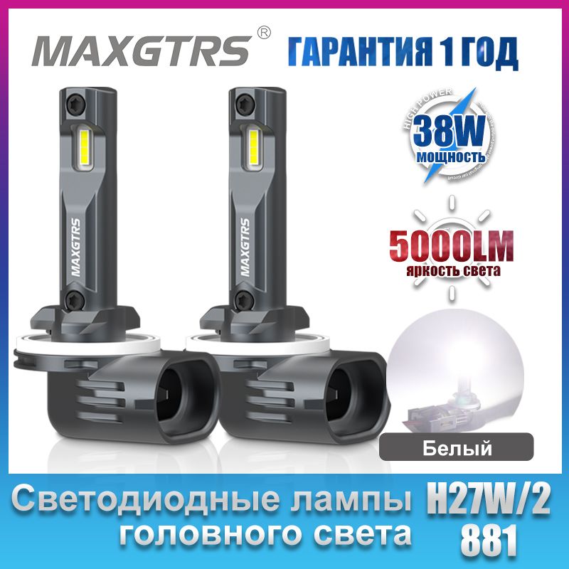 MAXGTRSЛампаавтомобильнаяH27/2,2шт.арт.6005/881/Белый