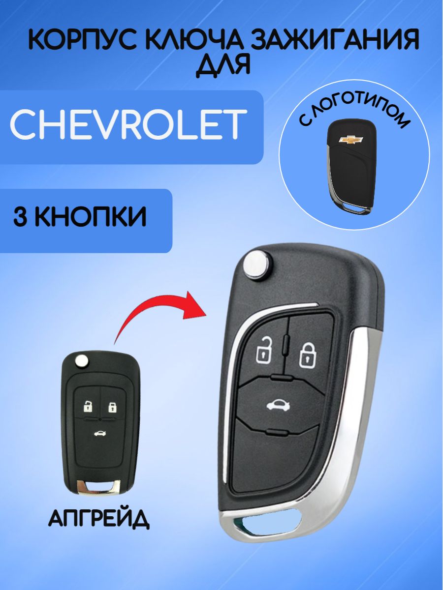 Корпус выкидного ключа с 3 кнопками для Шевроле Круз / Chevrolet Cruze