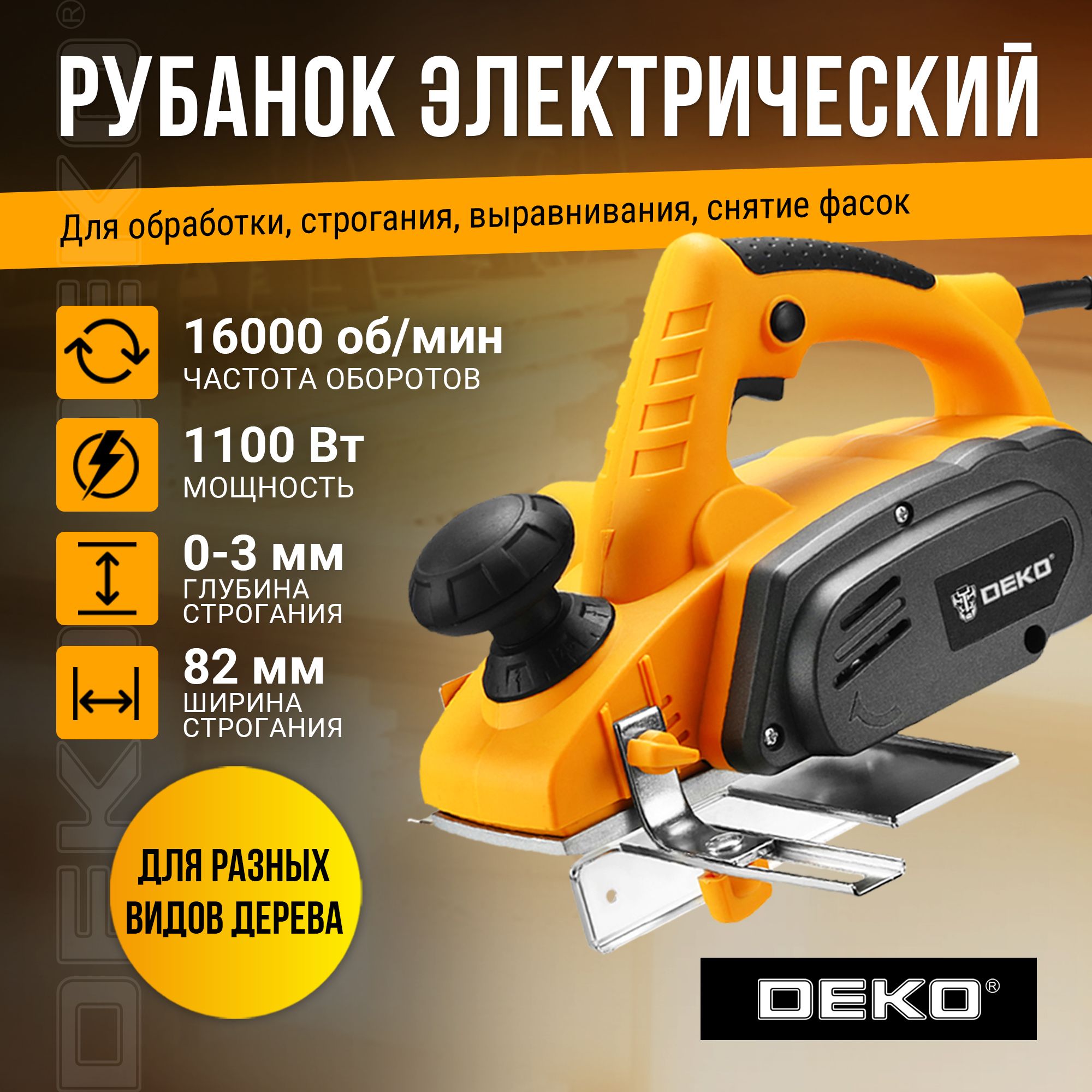 Рубанок DEKO DKEP1100W, 1100Вт