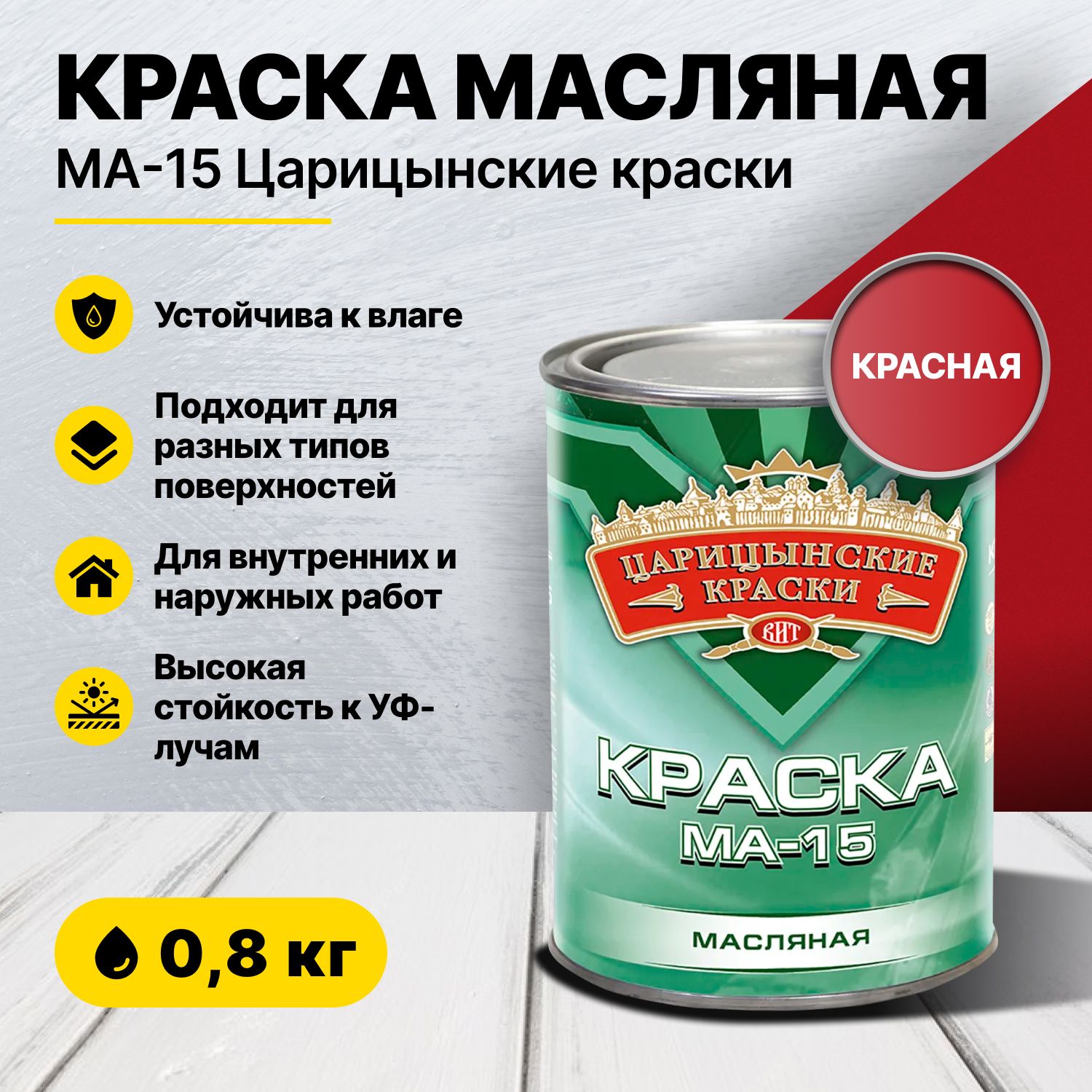 КраскамаслянаякраснаяМА-150,8кгЦарицынскиекраски