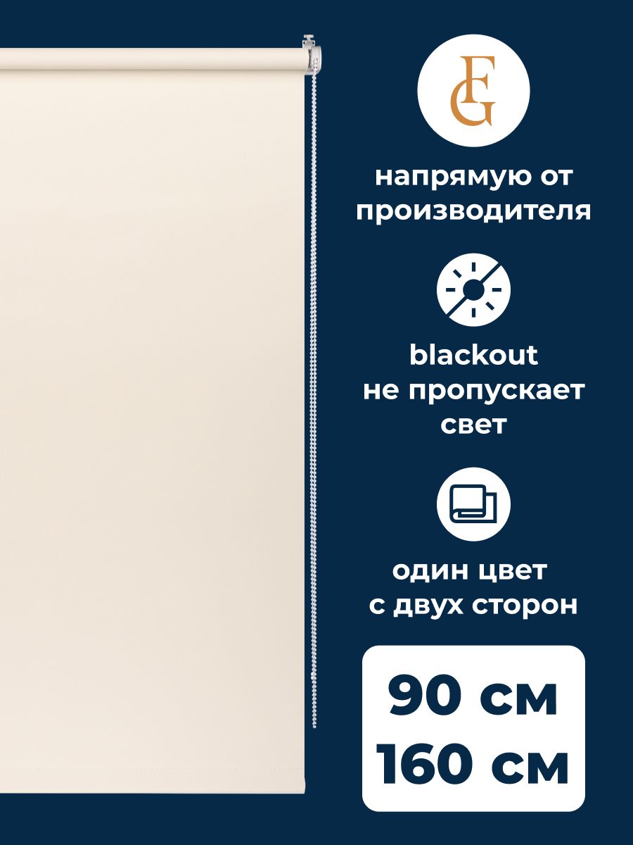 Рулонные шторы блэкаут Color 90х160 см на окно натуральный