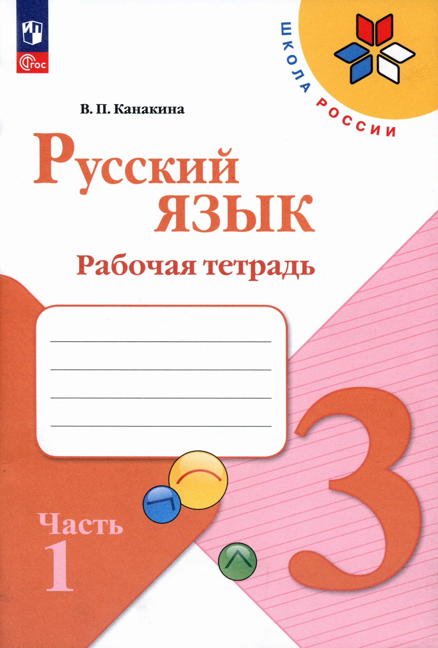 Русский язык. 3 класс. Рабочая тетрадь. В 2-х частях. Часть 1. ФГОС | Канакина Валентина Павловна