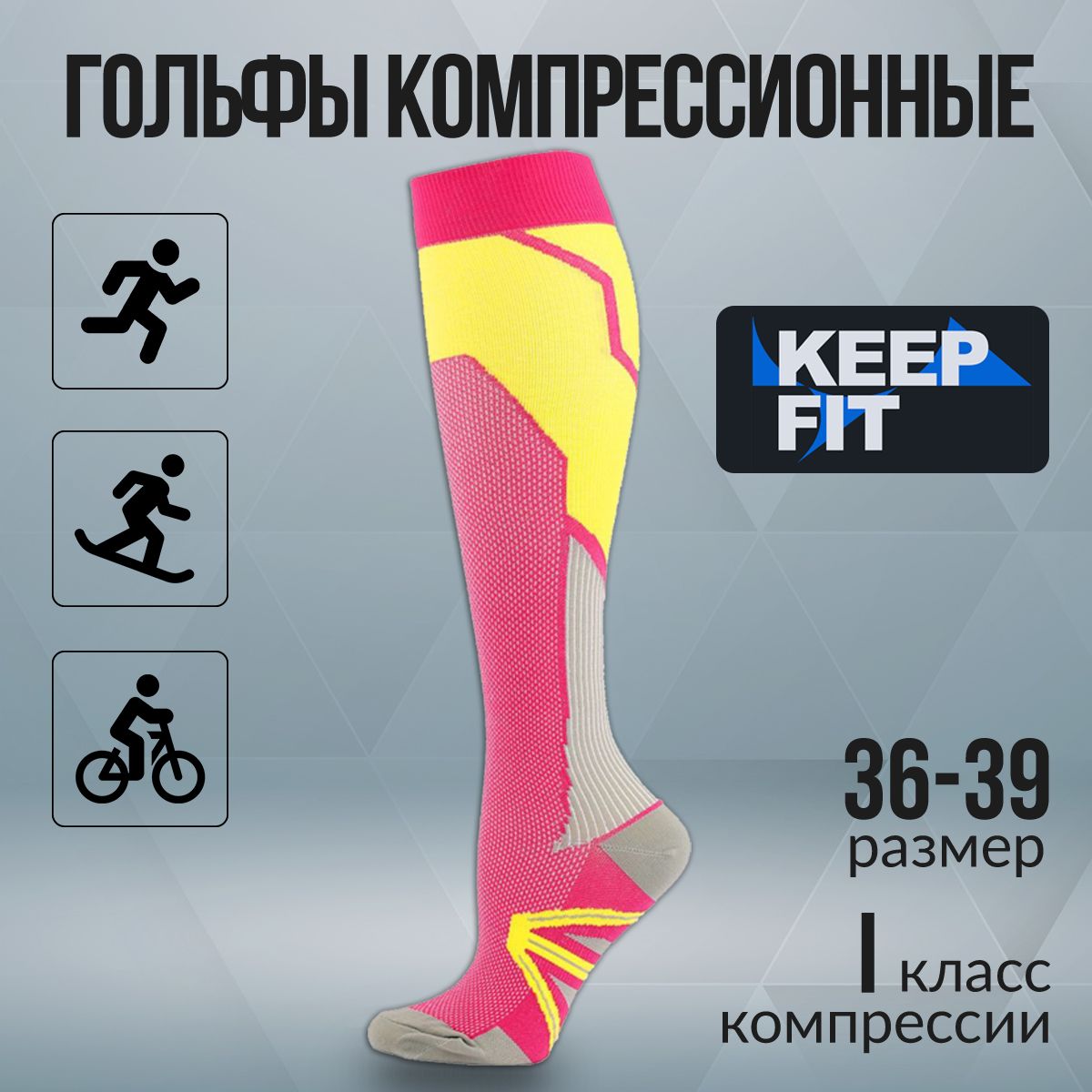 ГольфыкомпрессионныеKEEPFITрозовый,желтый,1класскомпрессии