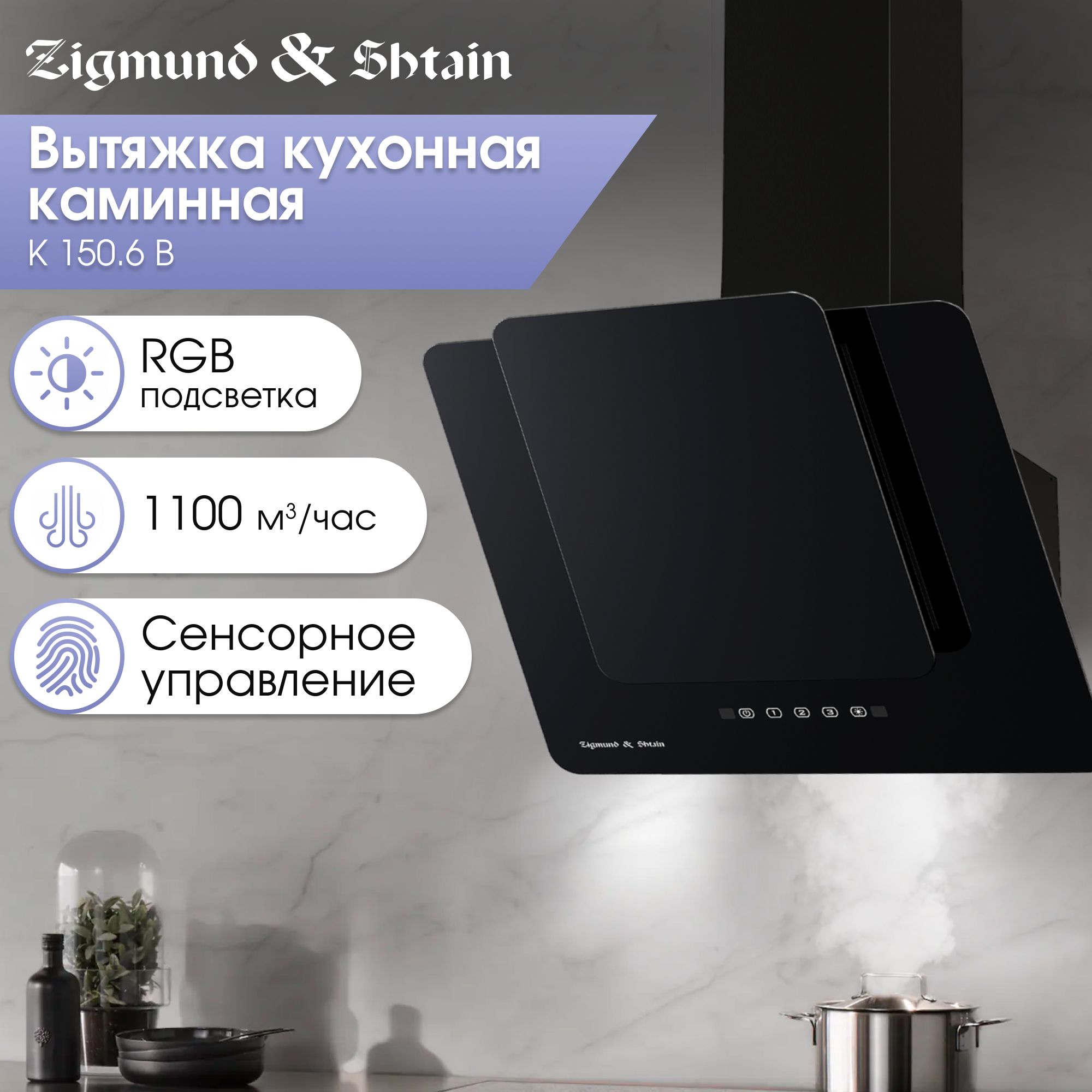 Каминная кухонная вытяжка Zigmund & Shtain K 150.6 B / наклонная вытяжка