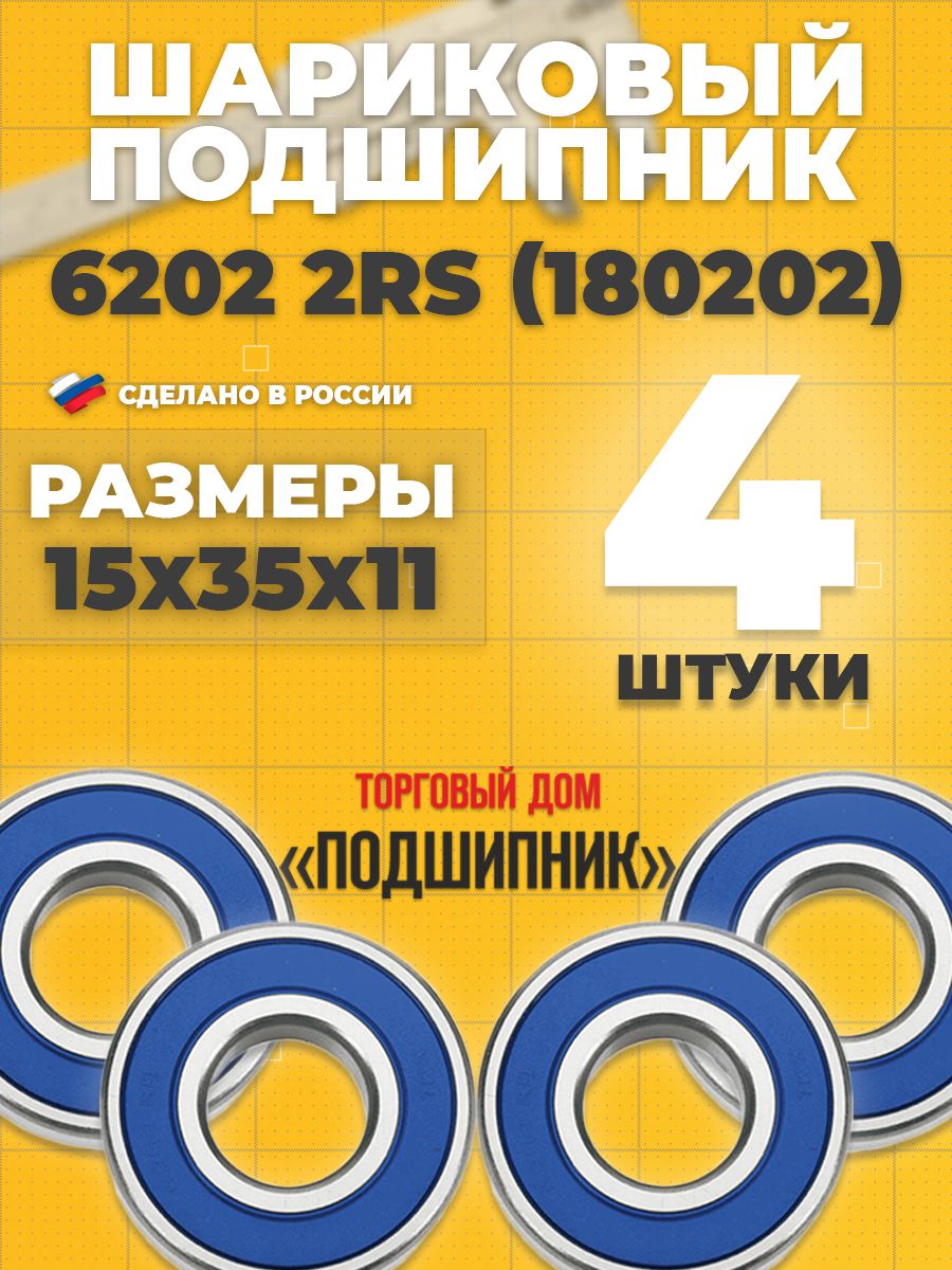 СПЗ-4Подшипникуниверсальный,диаметр15мм,4шт.,арт.6202